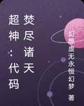 超神：代碼焚盡諸天 封面