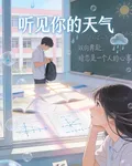 聽見你的天氣 封面