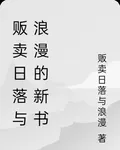 販賣日落與浪漫的新書 封面
