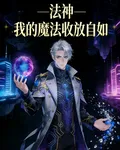 法神：我的魔法收放自如 封面