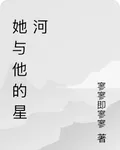 她與他的星河 封面