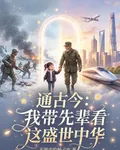 通古今：我帶先輩看這盛世中華 封面