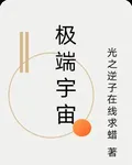 極端宇宙 封面