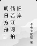 明日方舟：倘若江河拍舊岸 封面