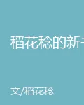 稻花稔的新書 封面