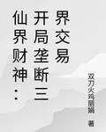 仙界財神：開局壟斷三界交易 封面