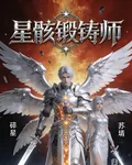 星骸鍛鑄師 封面