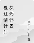 猩紅倒計時灰燼懷錶 封面