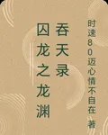 囚龍之龍淵吞天錄 封面