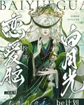戀愛腦扮演，白月光be計劃 封面