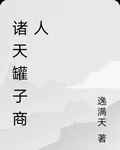 諸天罐子商人 封面
