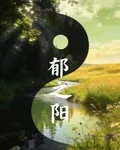 鬱之陽 封面