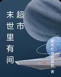 末世裏有間超市 封面