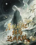 系統說HE結局達成失敗 封面