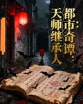 天師繼承人：都市奇譚 封面