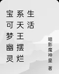 寶可夢幽靈系天王擺爛生活 封面