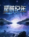 星骸紀年：碎時之契 封面