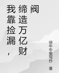 我靠撿漏，締造萬億財閥 封面