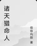 諸天獵命人 封面