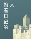 偷看日記的人 封面