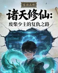 諸天修仙：廢柴少主的復仇之路 封面