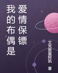 我的布偶是愛情保鏢 封面