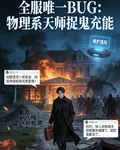 全服唯一BUG：物理系天師 封面