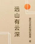 遠山有云深 封面