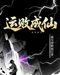 運敗成仙 封面