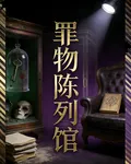 罪物陳列館 封面