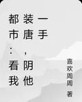 都市：看我裝唐，陰他一手 封面