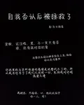 自我否認後被拯救了 封面