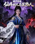 諸子百家：仙尊她又在裝路人 封面