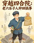穿越四合院：老六樂子人種田搞事 封面