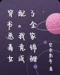 穿書惡毒女配，我竟成了全家錦鯉 封面