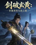 劍破玄黃：穿越者的無敵路 封面
