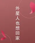 外星人也想回家 封面