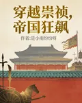 穿越大明，帝國狂飆 封面