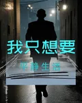 我只想要平靜生活 封面