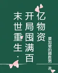 末世重生：開局囤滿百億物資 封面
