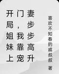 開局姐妹上門，我靠寵妻步步高昇 封面
