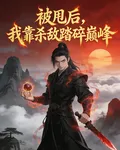 被甩後，我靠殺敵踏碎巔峯 封面