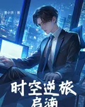 時空逆旅：啓湳 封面