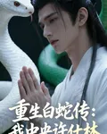 重生白蛇傳：我中央許仕林 封面