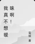 我真不想曖昧啊！ 封面
