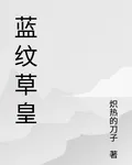 藍紋草皇 封面
