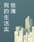 我的生活實驗簿 封面