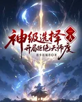一人：神級選擇，開局拒絕天師度 封面