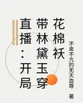 直播：開局帶林黛玉穿花棉襖 封面