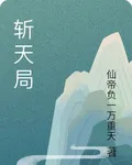 斬天局 封面